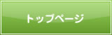 �g�b�v�y�[�W